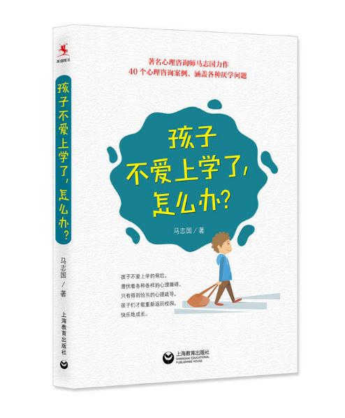 孩子不愛上學(xué)了，怎么辦？.jpg